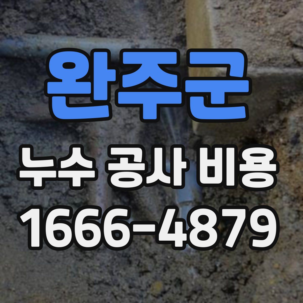 완주군 누수 공사 비용