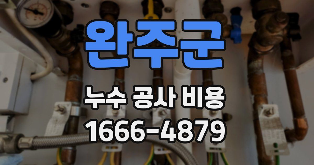 완주군 누수 공사 비용