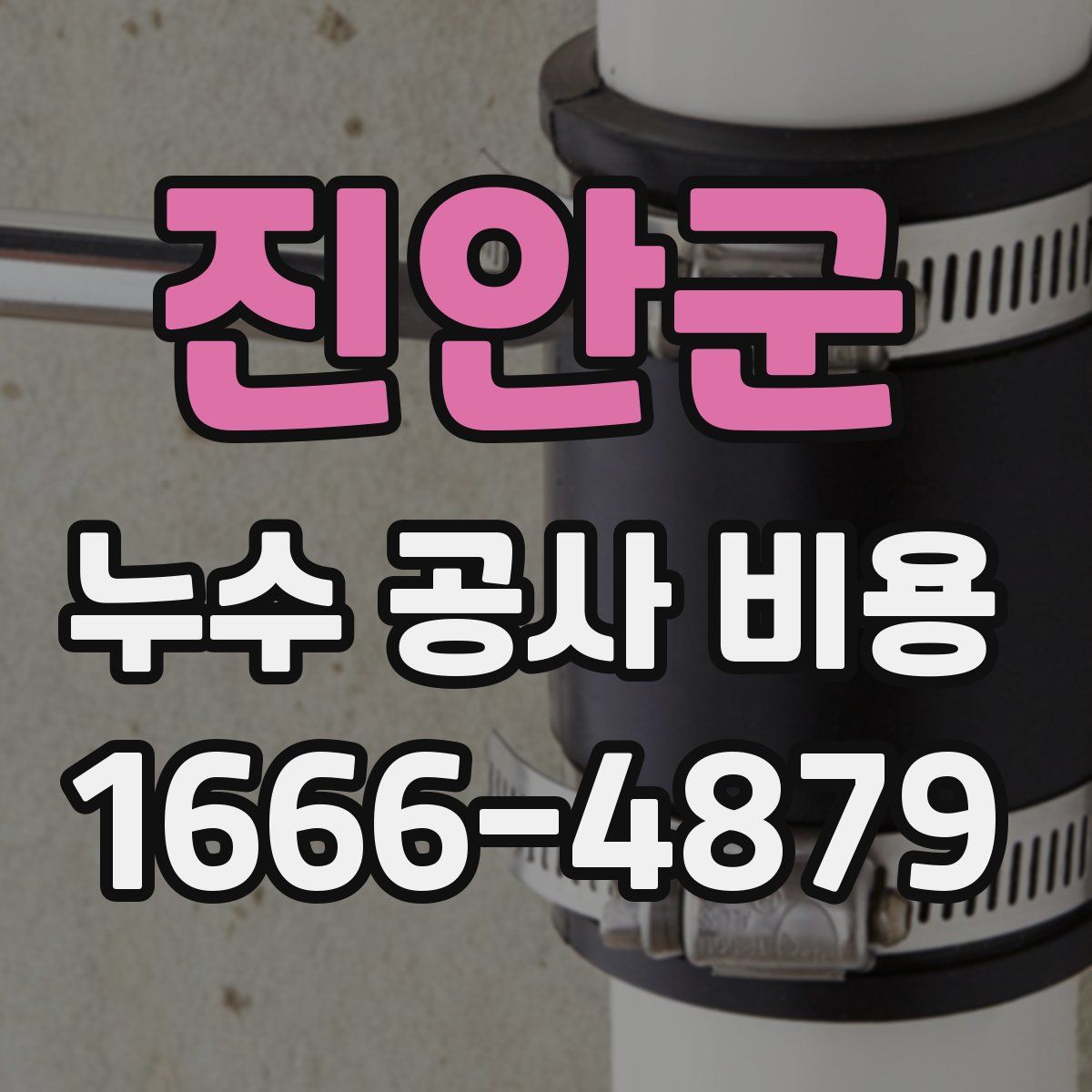 진안군 누수 공사 비용