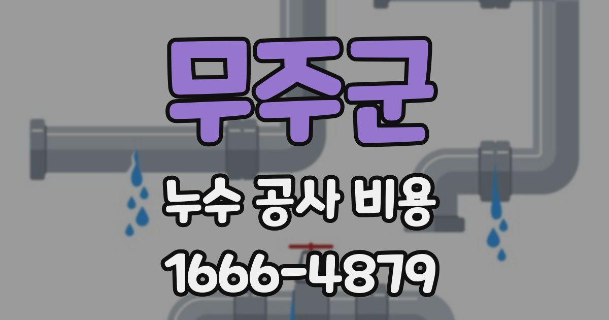 무주군 누수 공사 비용