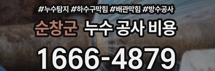 순창군 누수 공사 비용