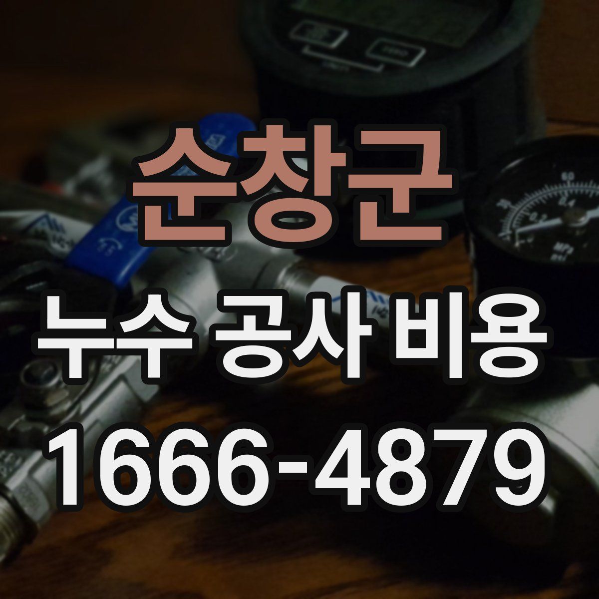 순창군 누수 공사 비용