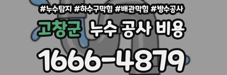 고창군 누수 공사 비용