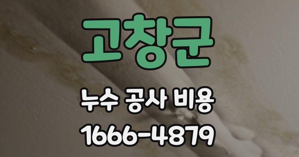 고창군 누수 공사 비용