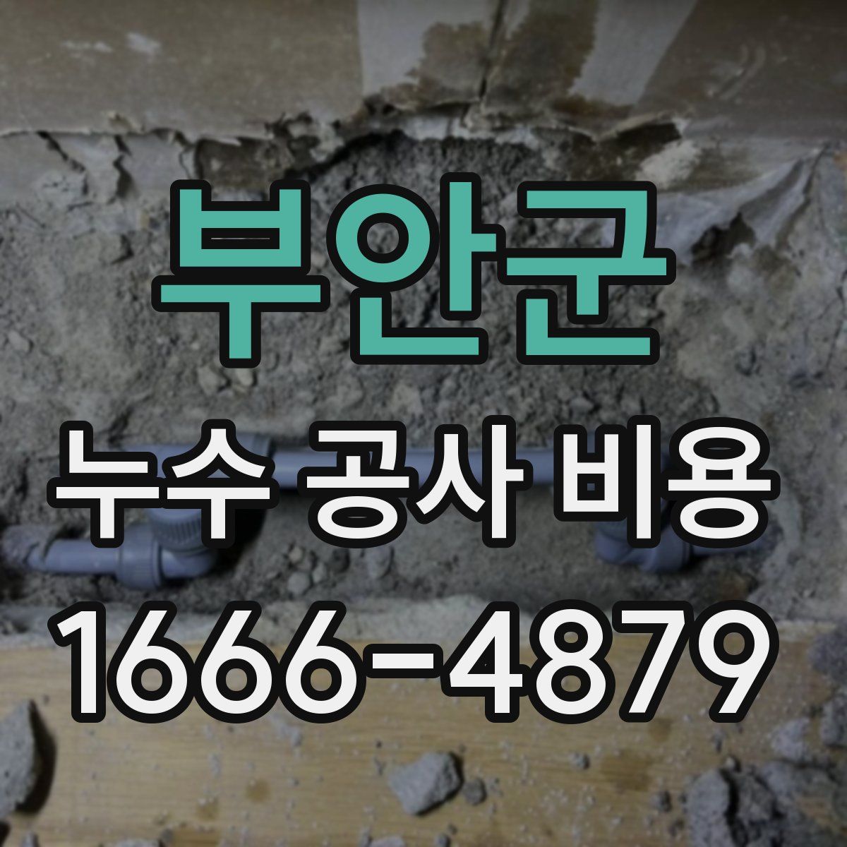 부안군 누수 공사 비용