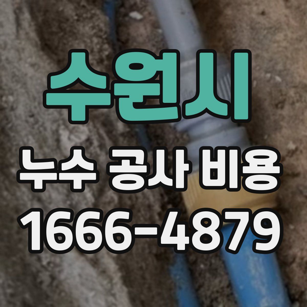 수원시 누수 공사 비용