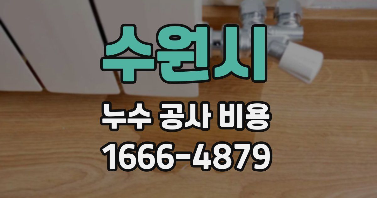 수원시 누수 공사 비용