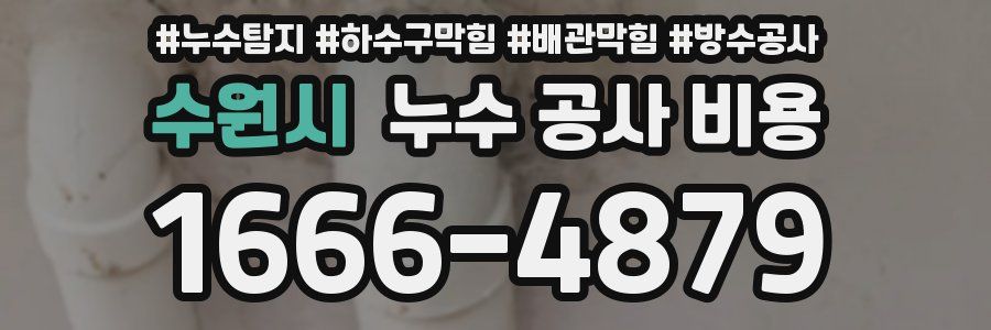 수원시 누수 공사 비용