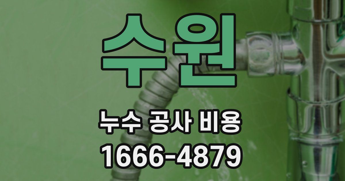 수원 누수 공사 비용