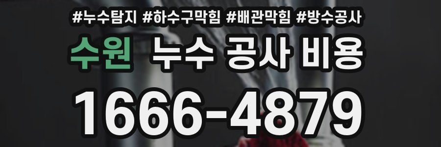 수원 누수 공사 비용