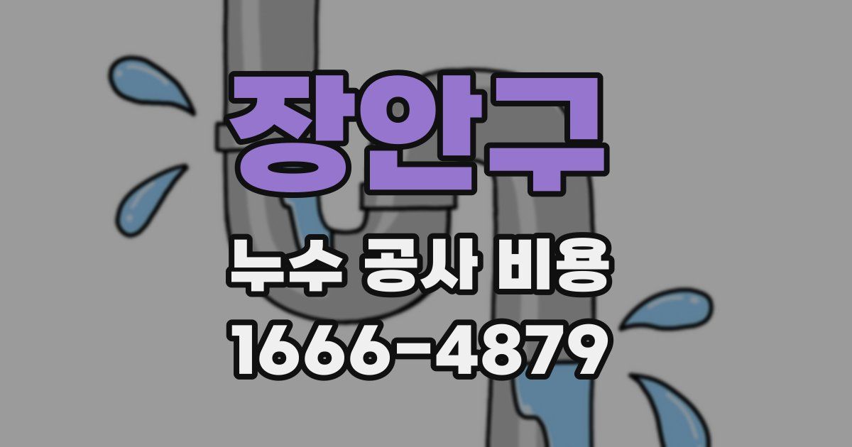 장안구 누수 공사 비용