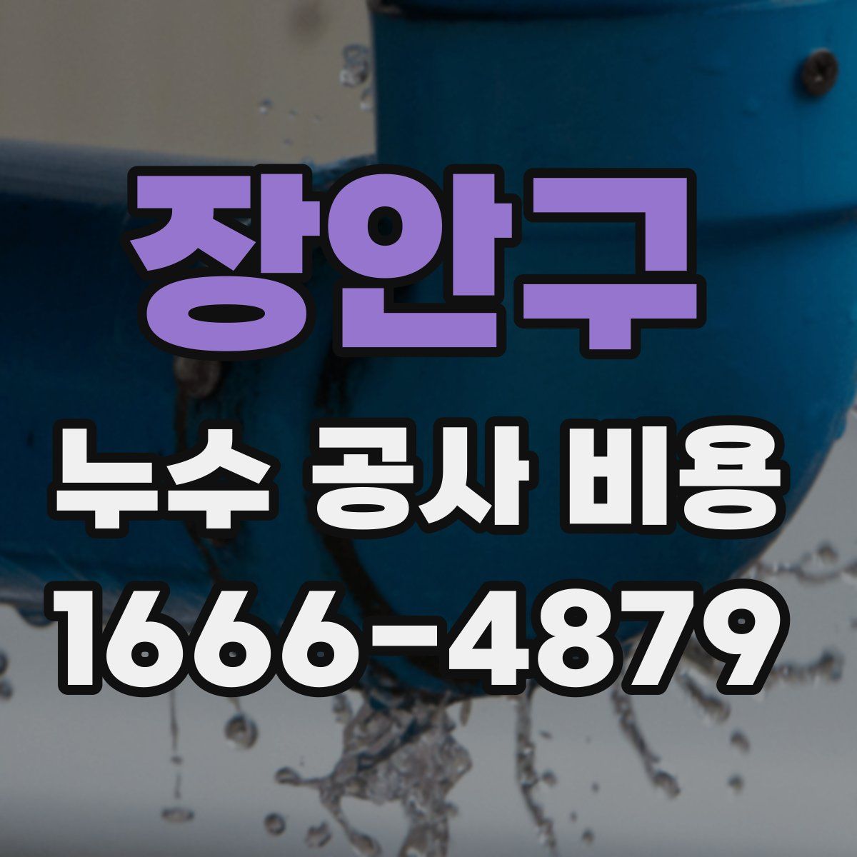 장안구 누수 공사 비용