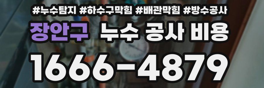 장안구 누수 공사 비용