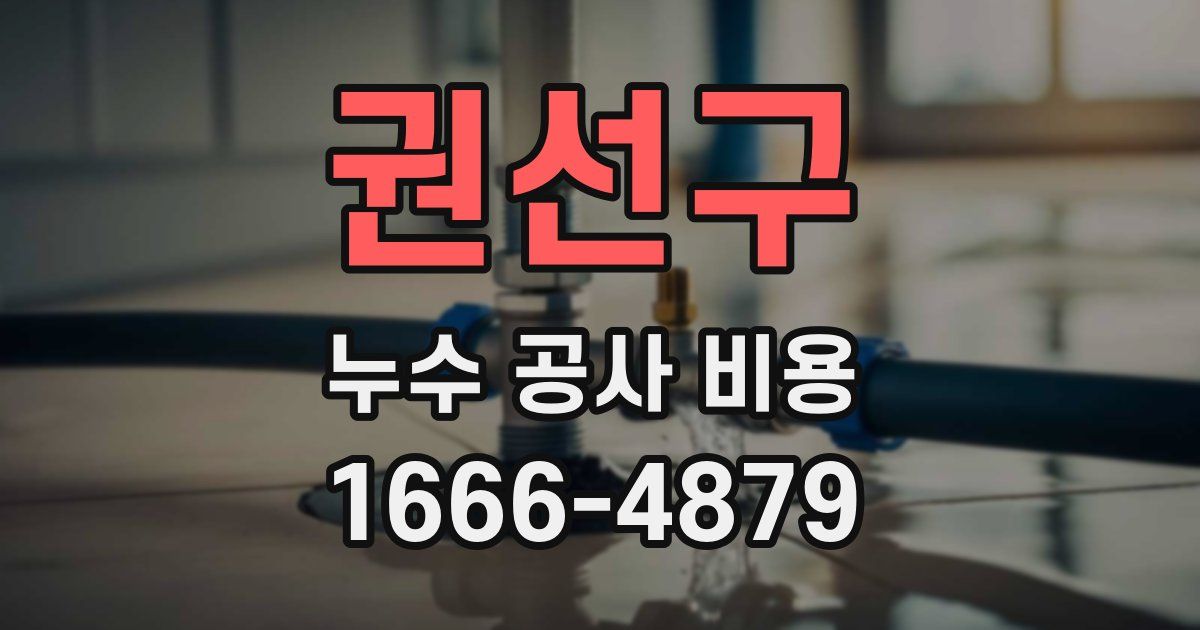 권선구 누수 공사 비용