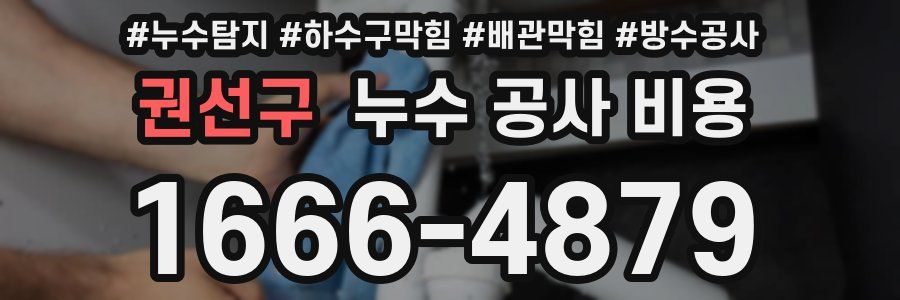 권선구 누수 공사 비용