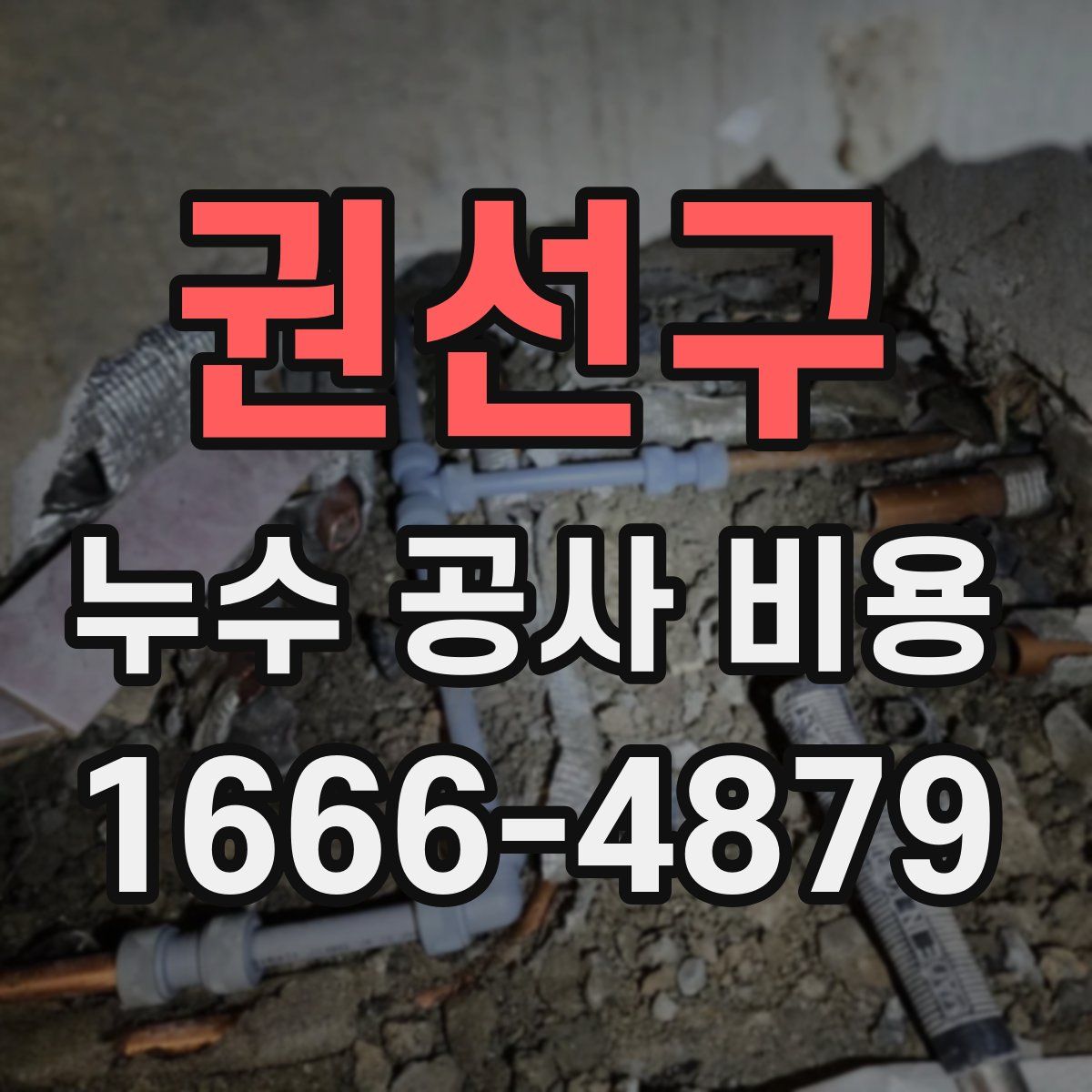 권선구 누수 공사 비용