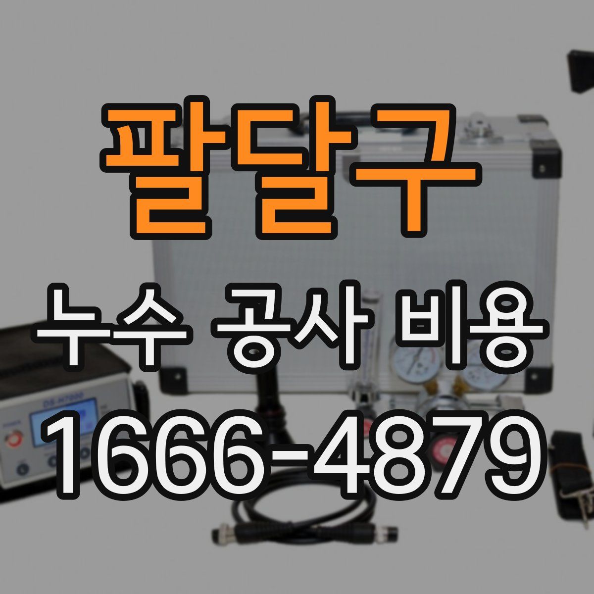 팔달구 누수 공사 비용