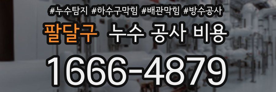 팔달구 누수 공사 비용