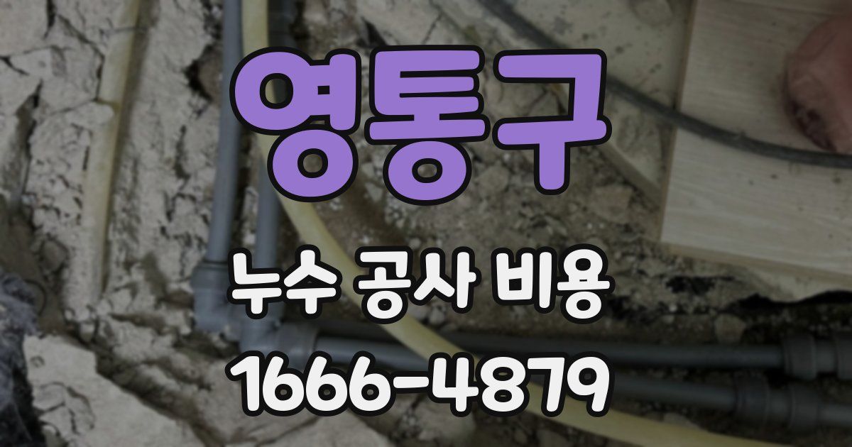 영통구 누수 공사 비용