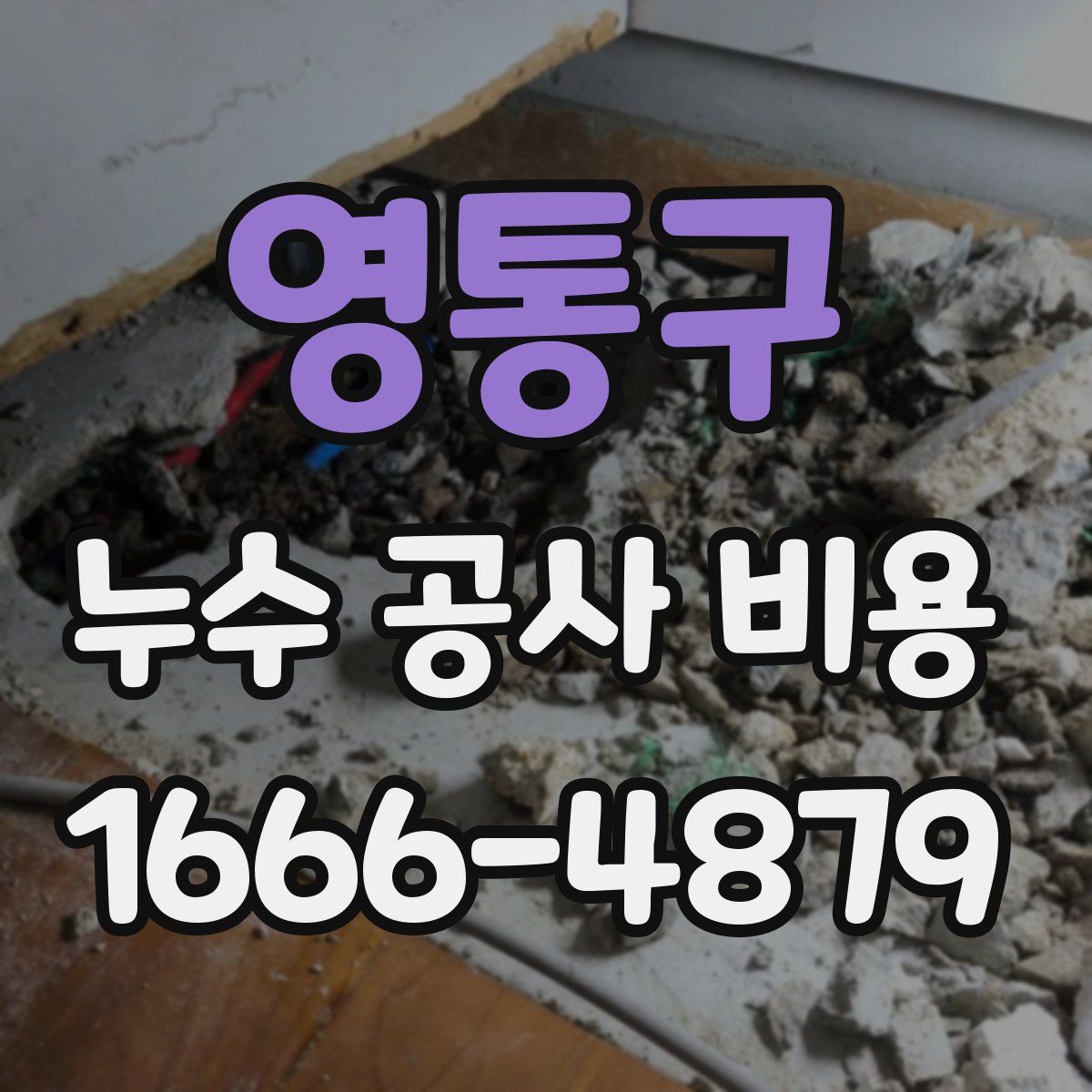 영통구 누수 공사 비용