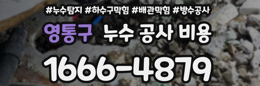 영통구 누수 공사 비용