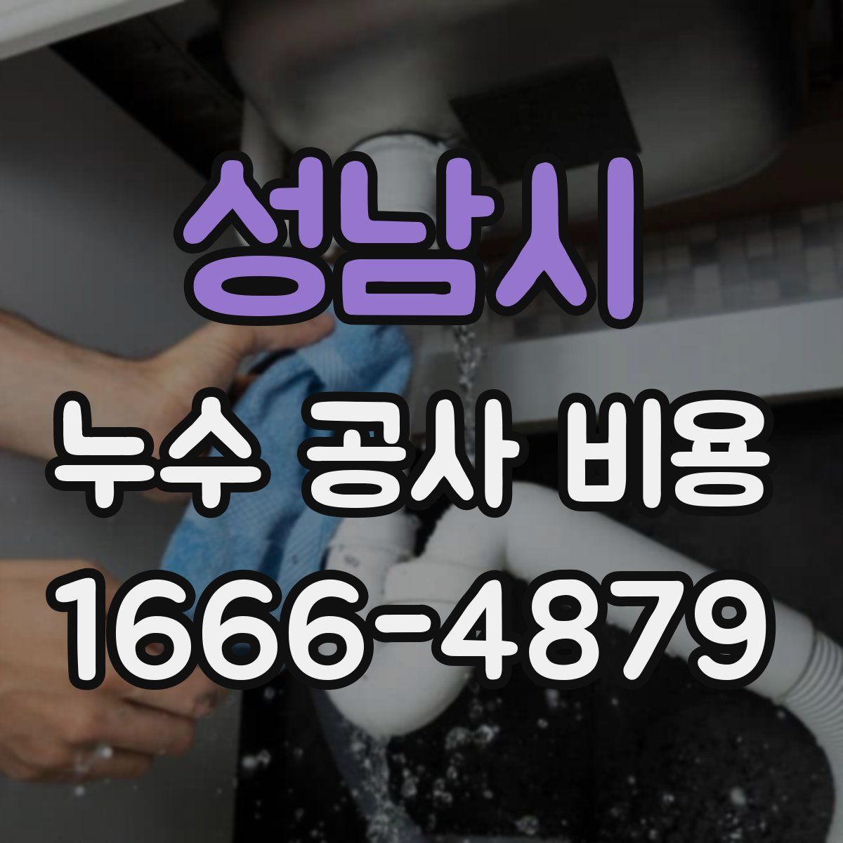 성남시 누수 공사 비용