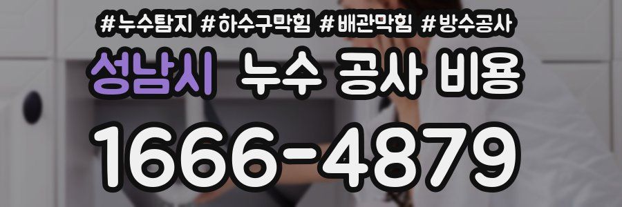 성남시 누수 공사 비용