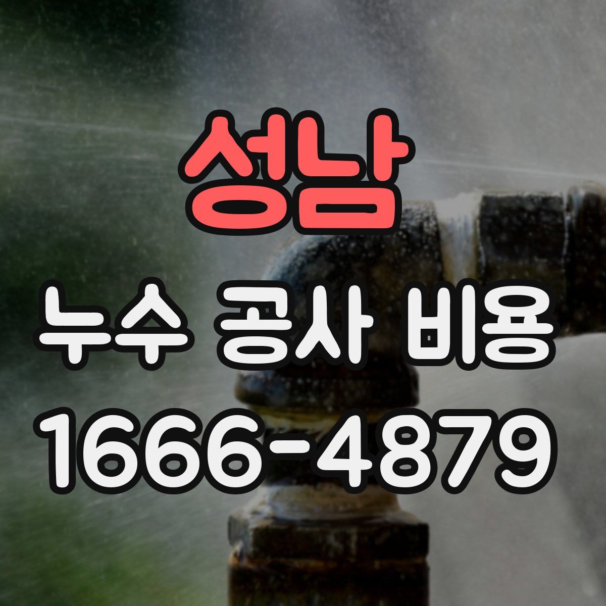 성남 누수 공사 비용