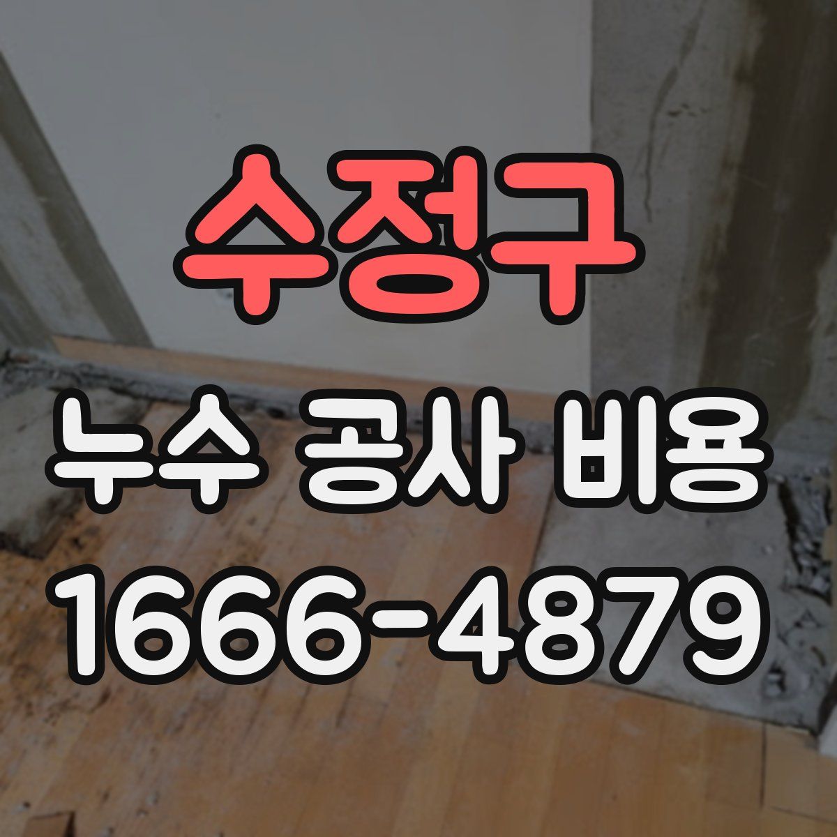수정구 누수 공사 비용