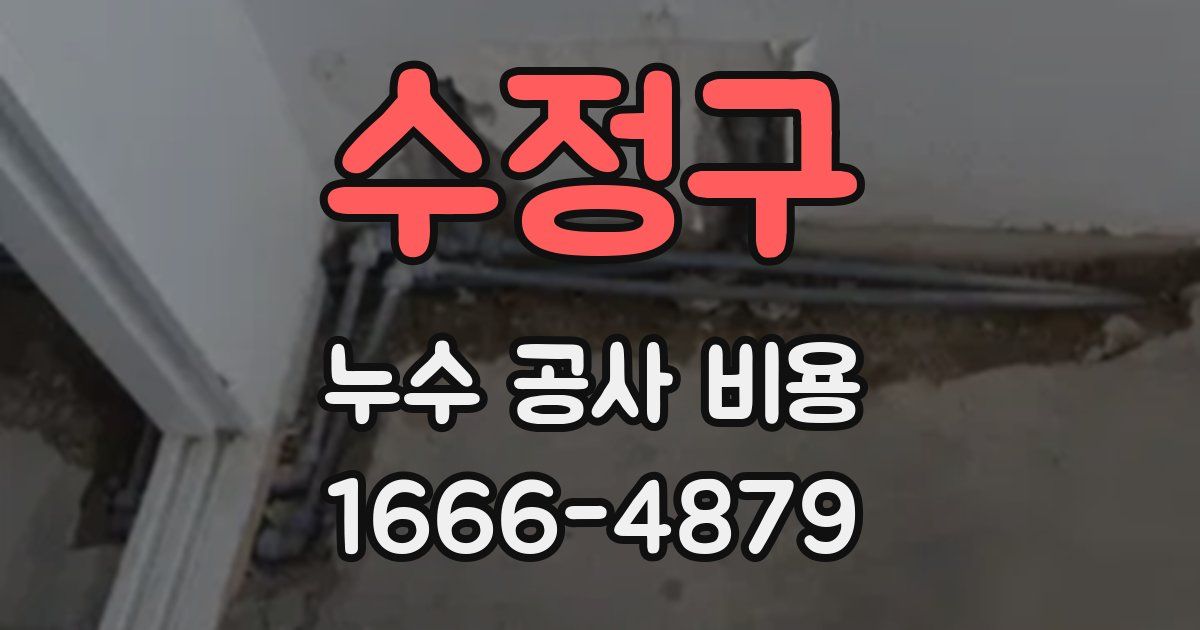 수정구 누수 공사 비용