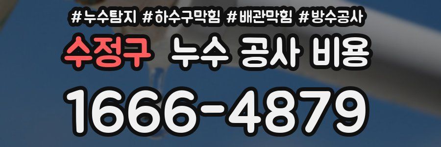 수정구 누수 공사 비용