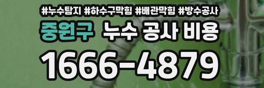 중원구 누수 공사 비용