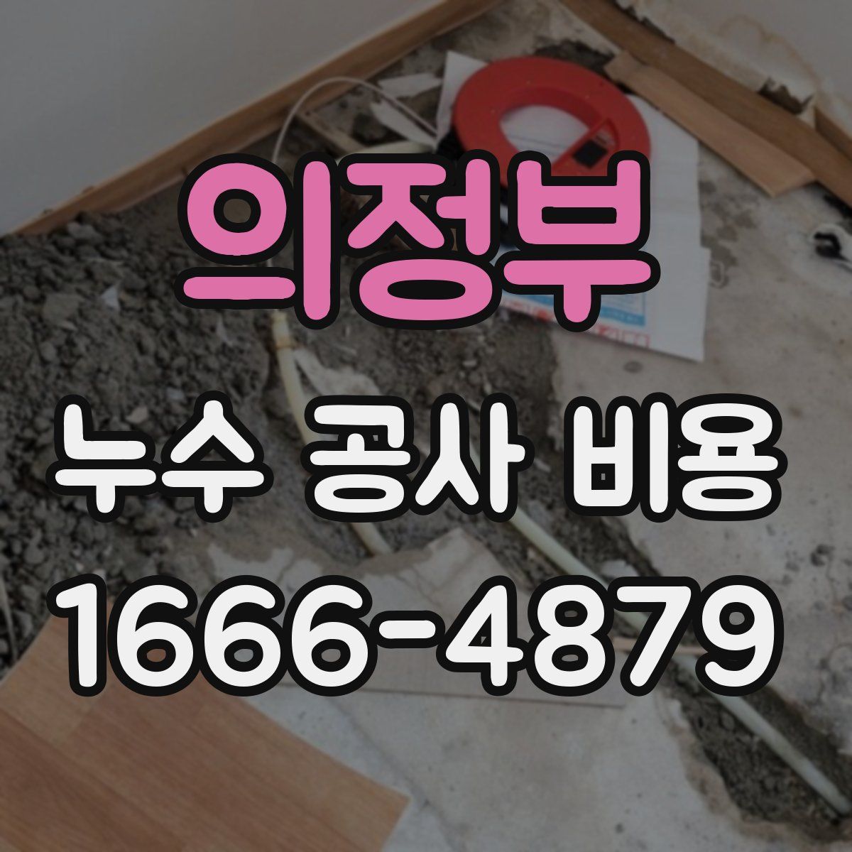 의정부 누수 공사 비용