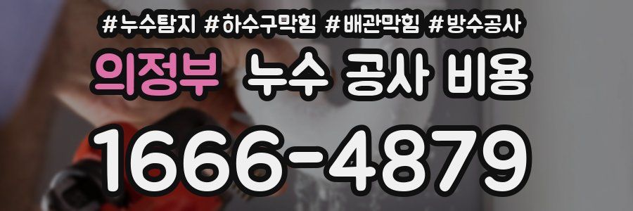의정부 누수 공사 비용