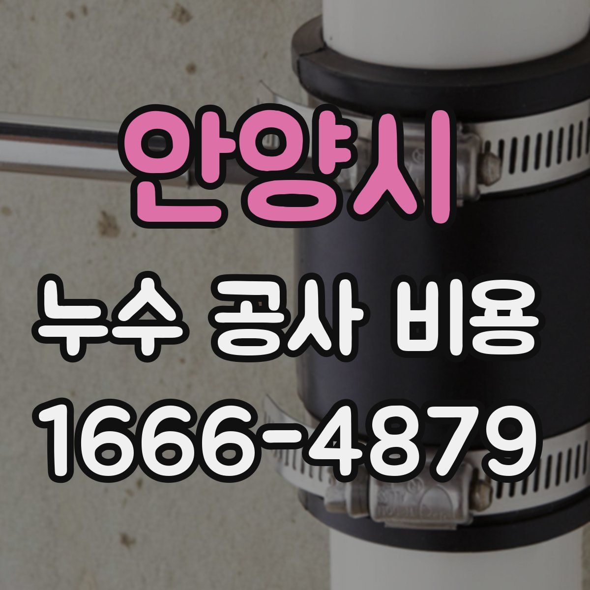 안양시 누수 공사 비용