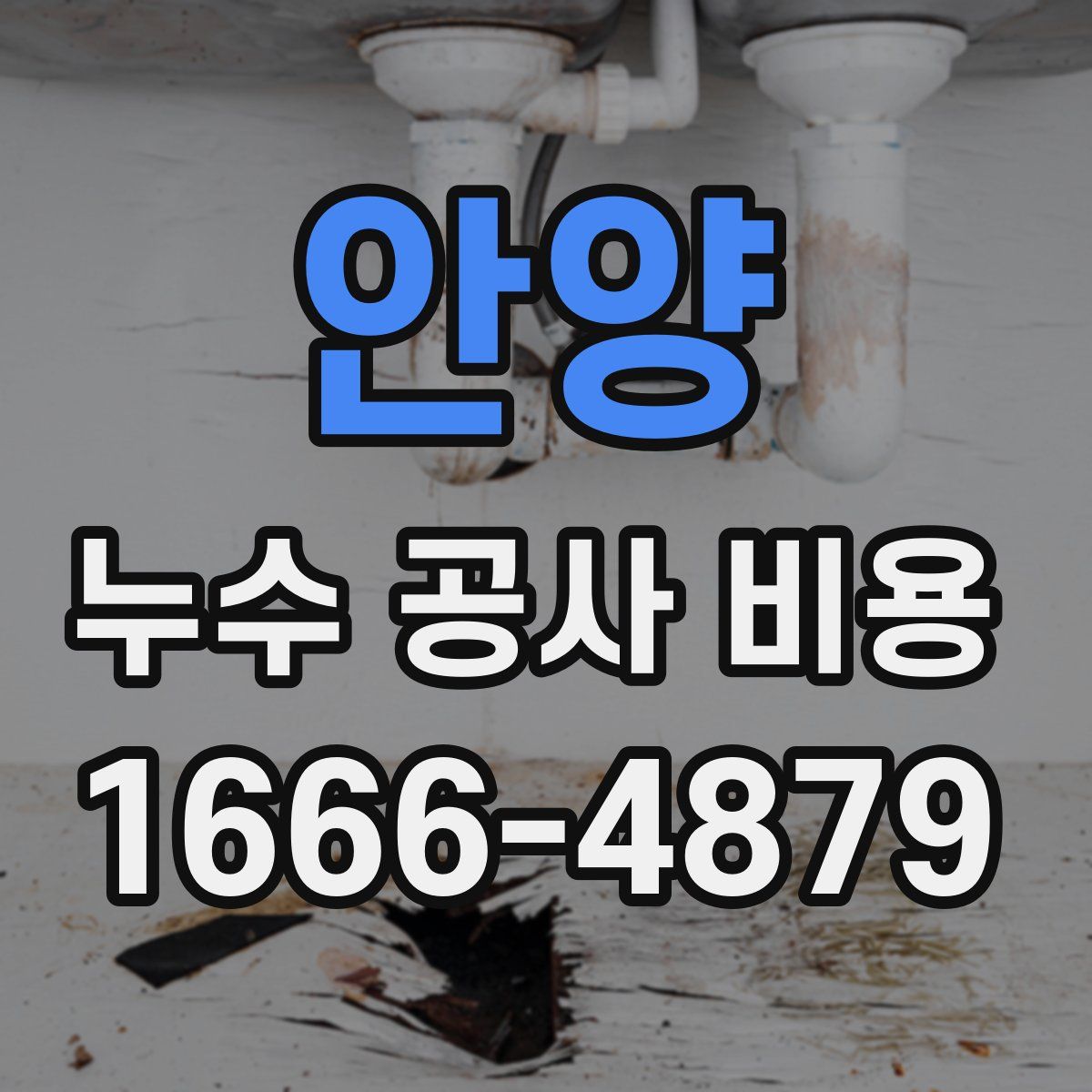 안양 누수 공사 비용
