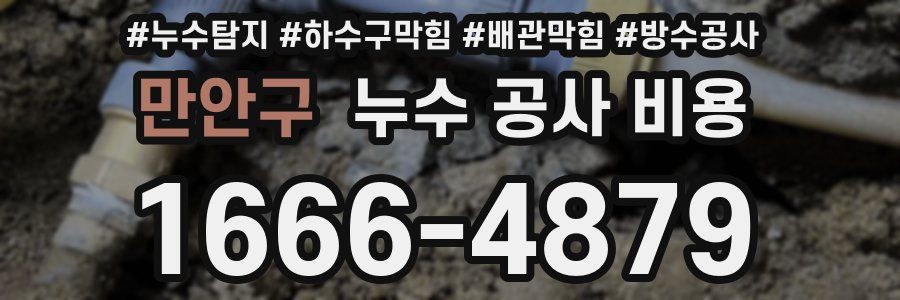 만안구 누수 공사 비용