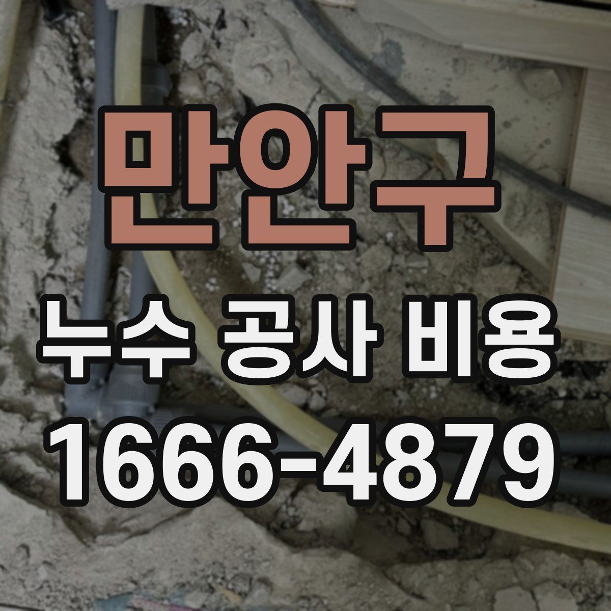 만안구 누수 공사 비용
