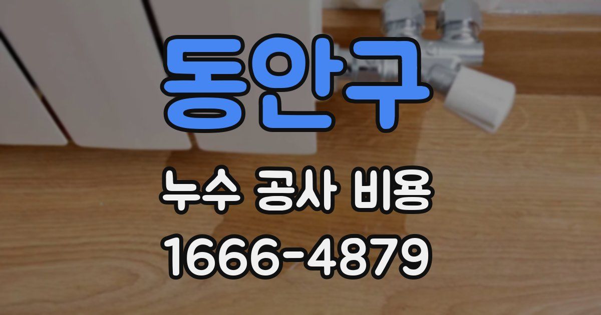 동안구 누수 공사 비용
