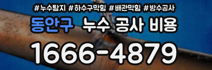 동안구 누수 공사 비용