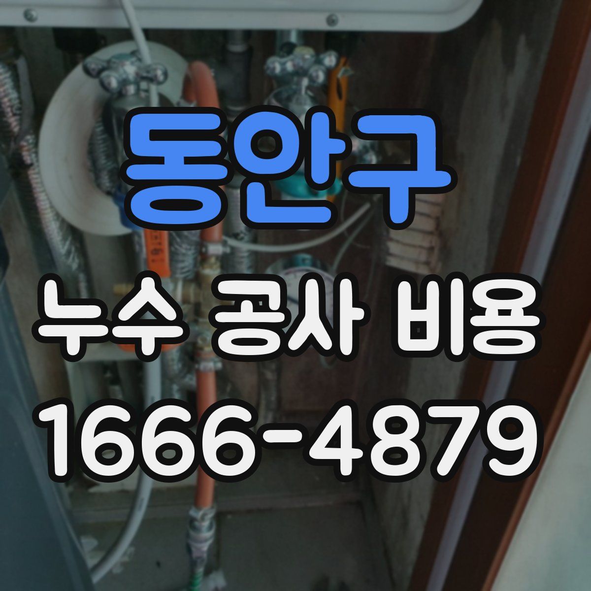 동안구 누수 공사 비용
