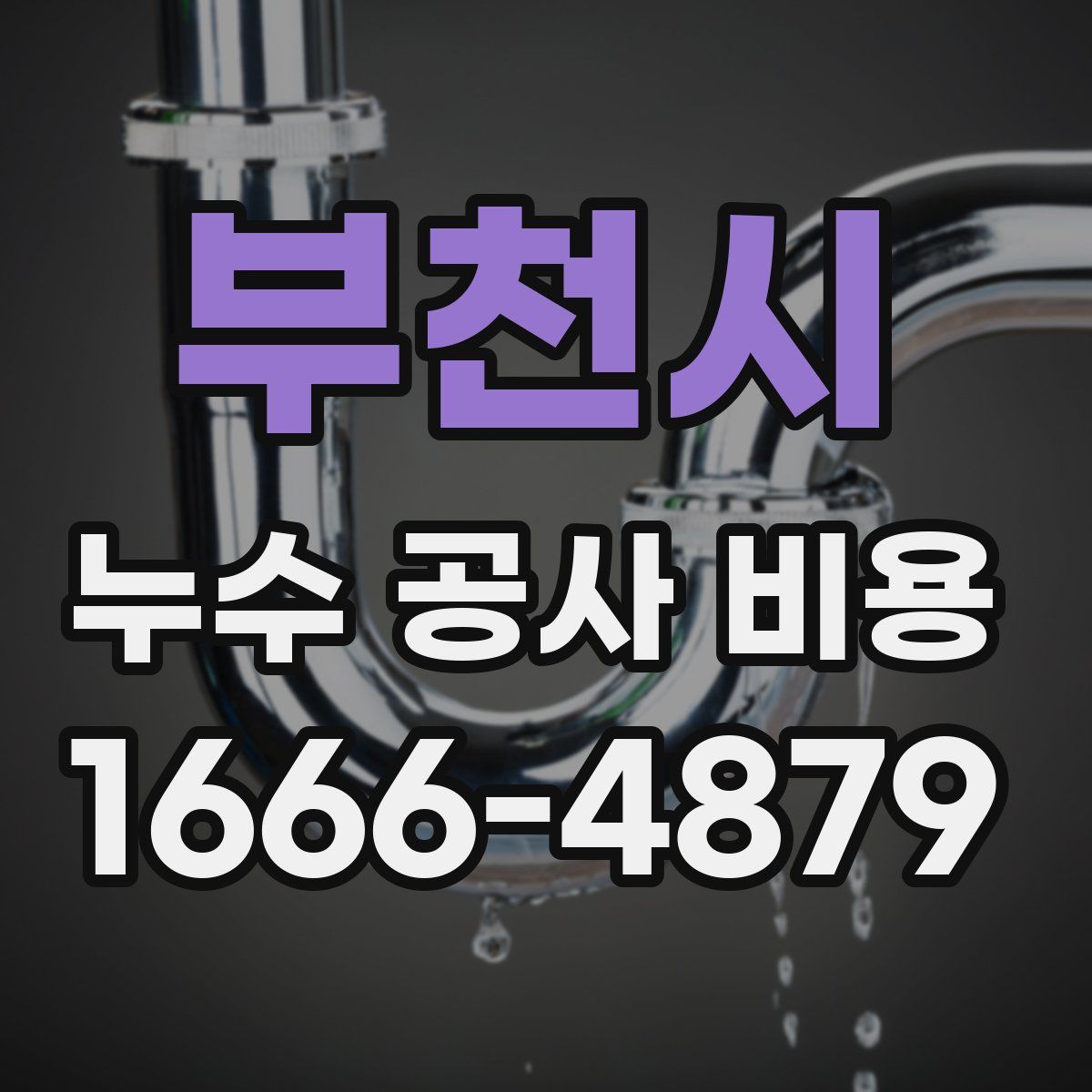 부천시 누수 공사 비용