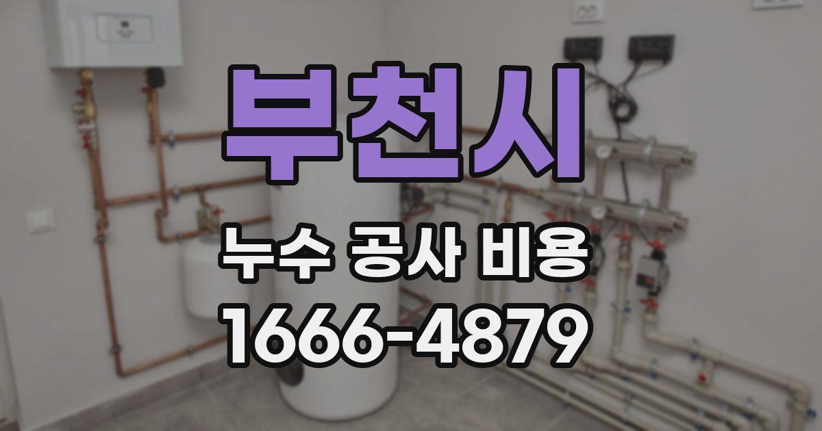부천시 누수 공사 비용