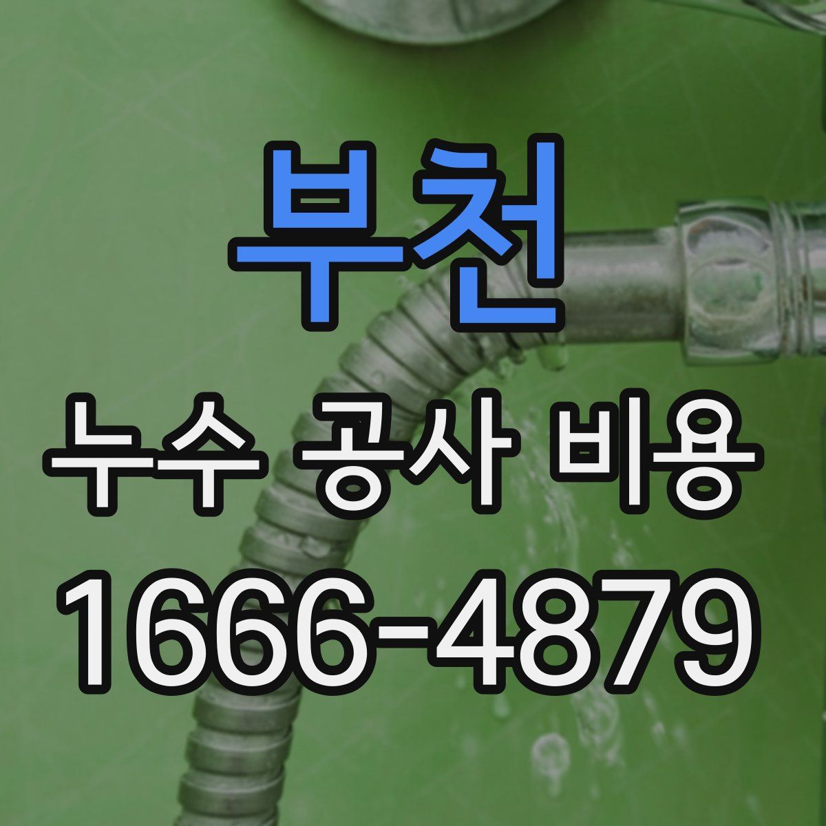 부천 누수 공사 비용