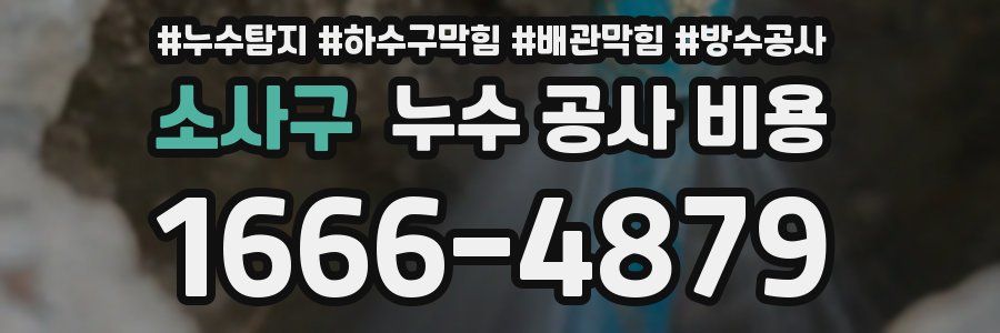 소사구 누수 공사 비용