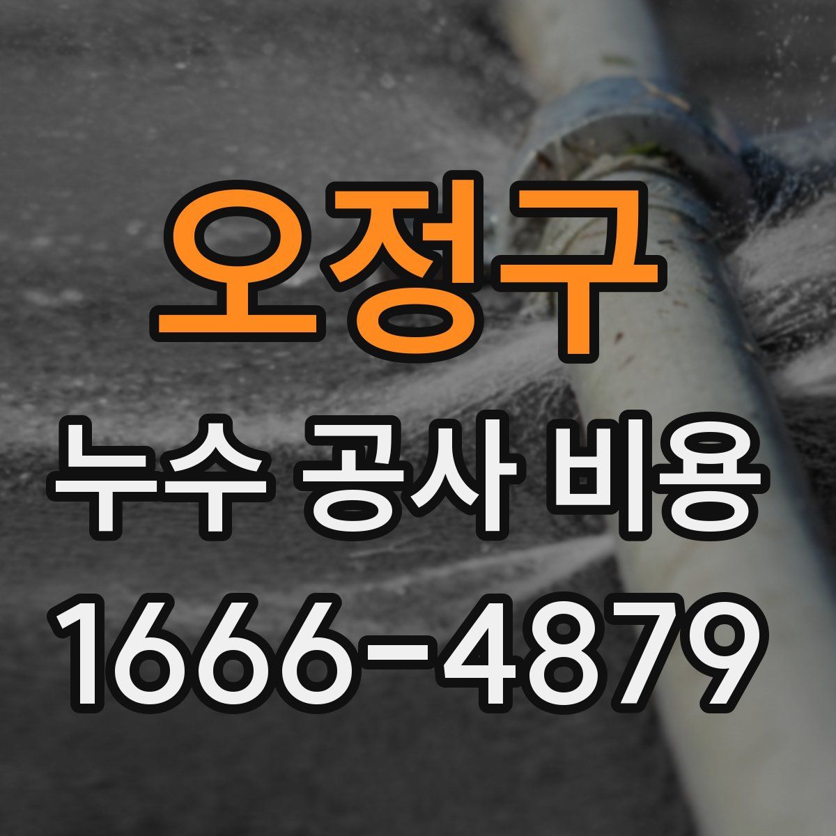오정구 누수 공사 비용