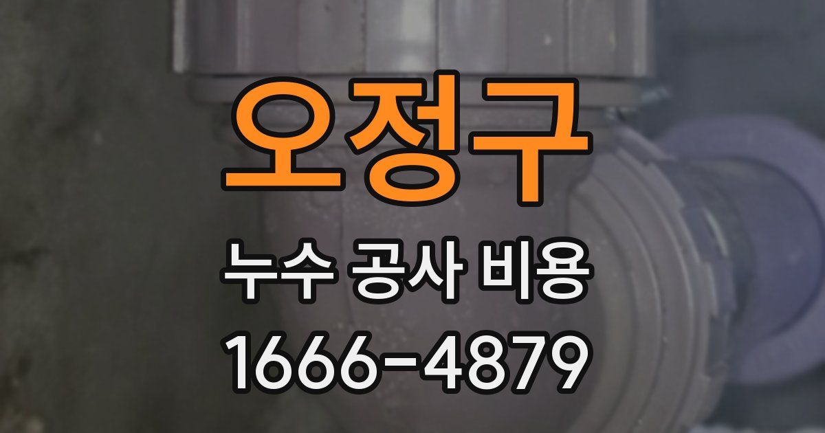 오정구 누수 공사 비용