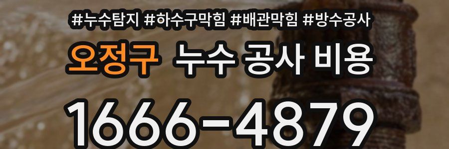 오정구 누수 공사 비용