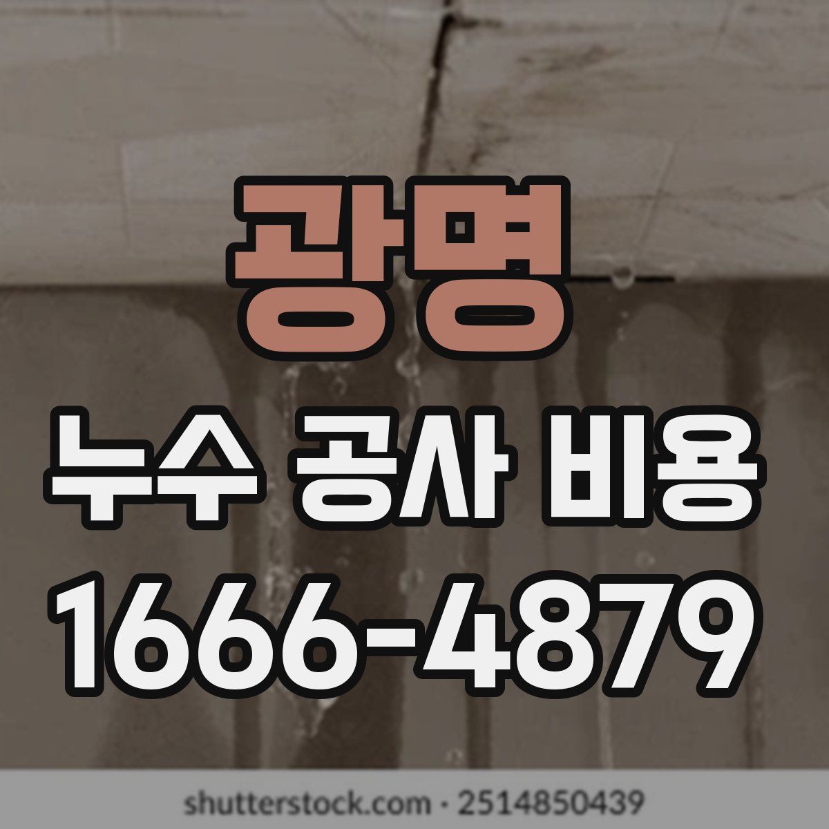 광명 누수 공사 비용
