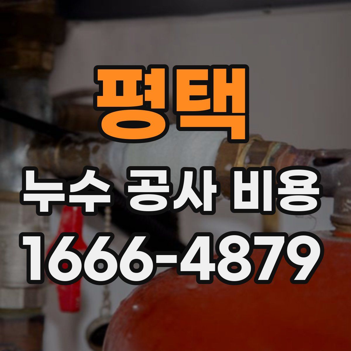 평택 누수 공사 비용